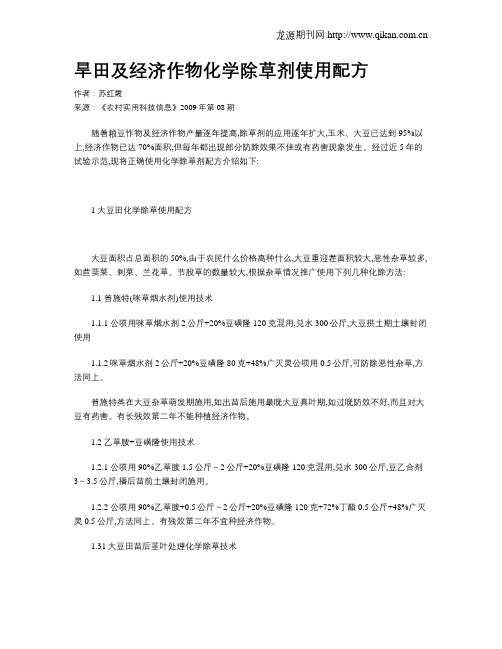 旱田及经济作物化学除草剂使用配方