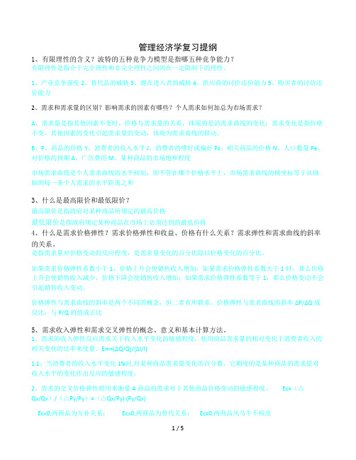 管理经济学复习提纲及答案2003版