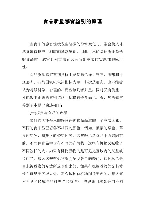 食品质量感官鉴别的原理