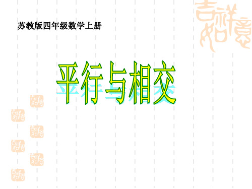 苏教版数学四年级上册《平行与相交》PPT课件