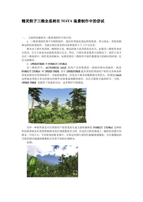 精灵粒子三维全息树在MAYA场景制作_水晶石陈菁杉