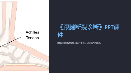 《跟腱断裂诊断》课件