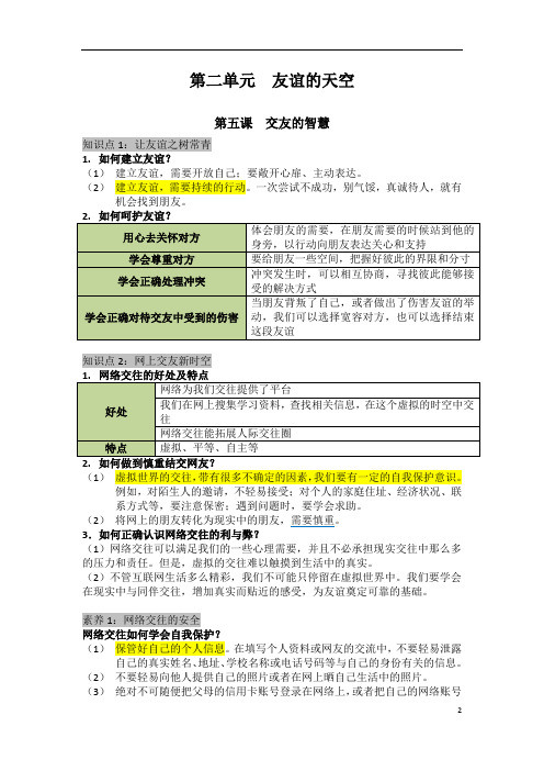初中道德与法治七年级上册重点笔记5