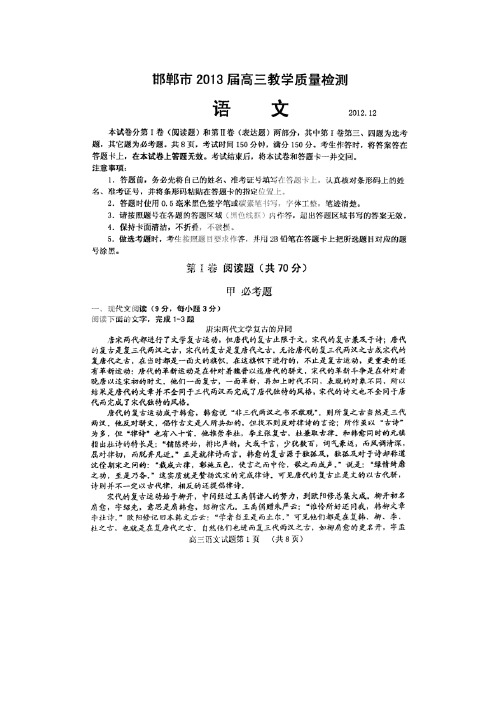 河北省邯郸市2013届高三12月教学质量检测语文试卷(扫描版)