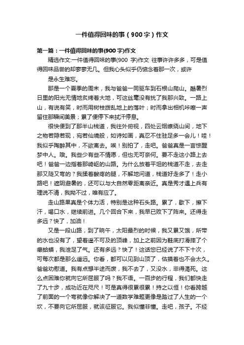 一件值得回味的事（900字）作文