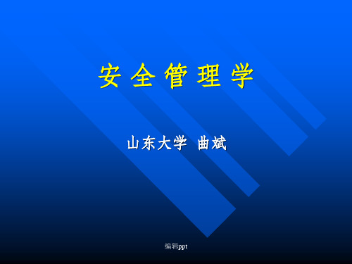 《安全监督管理》