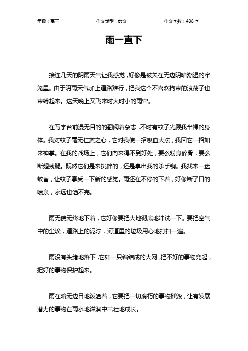 雨一直下作文【高中高三400字】