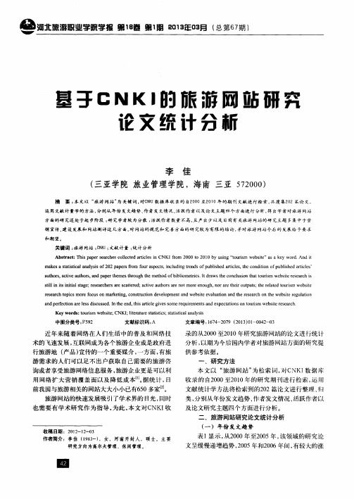 基于CNKI的旅游网站研究论文统计分析