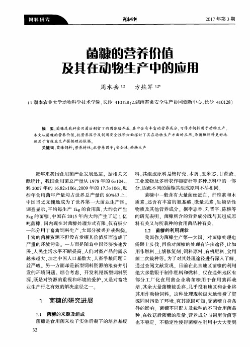 菌糠的营养价值及其在动物生产中的应用
