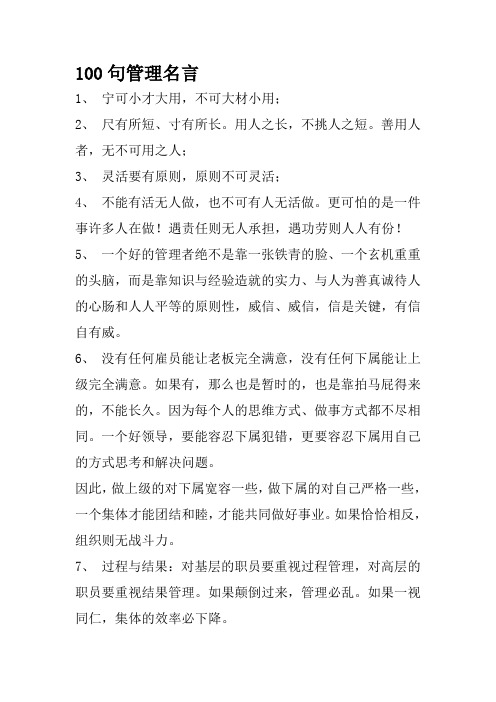 100句管理名言