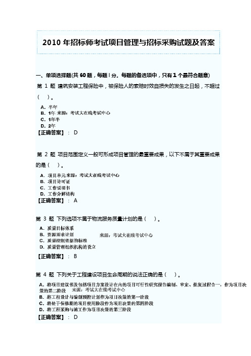 2010年招标师考试项目管理和招标采购试题和答案