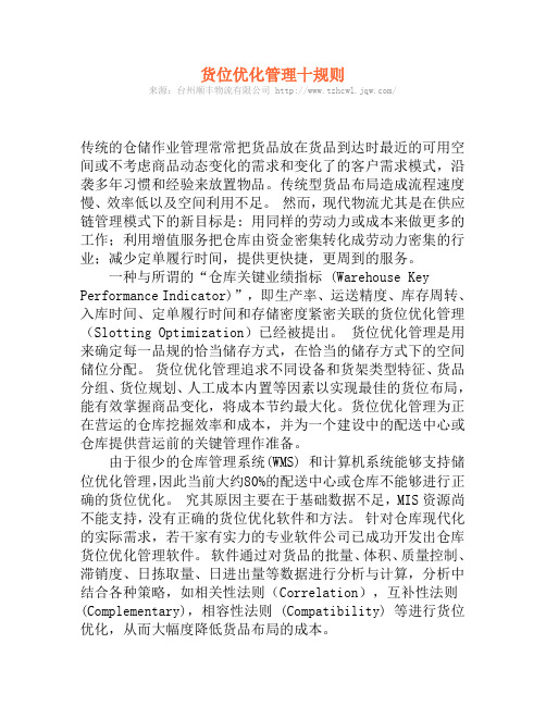 货位优化管理十规则
