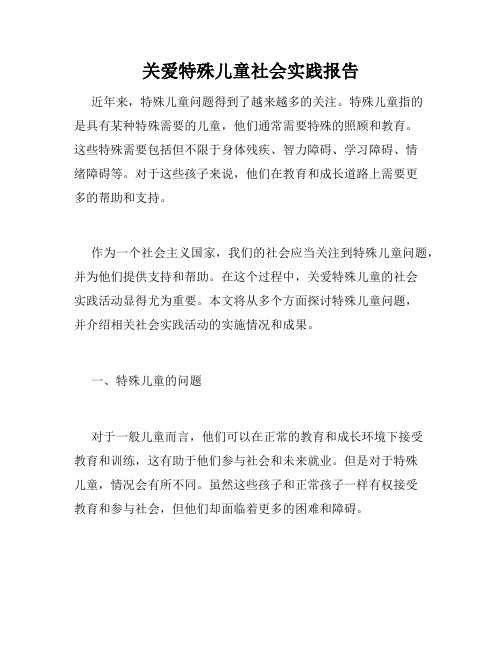 关爱特殊儿童社会实践报告