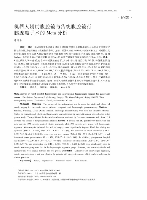 机器人辅助腹腔镜与传统腹腔镜行胰腺癌手术的Meta分析