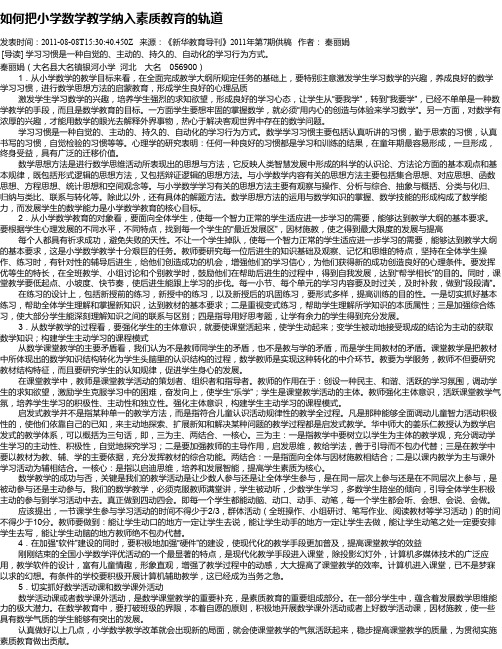 如何把小学数学教学纳入素质教育的轨道