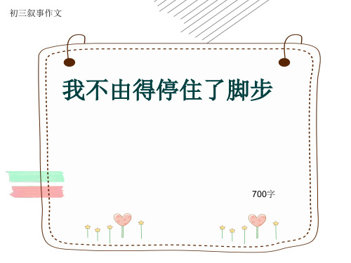 初三叙事作文《我不由得停住了脚步》700字(共11页PPT)