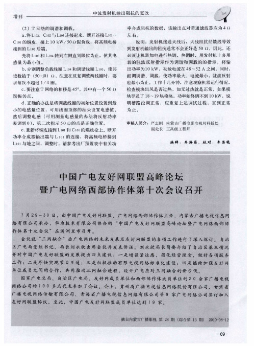 中国广电友好网联盟高峰论坛暨广电网络西部协作体第十次会议召开