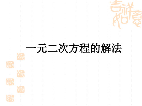 九年级数学《一元二次方程组的解法》课件