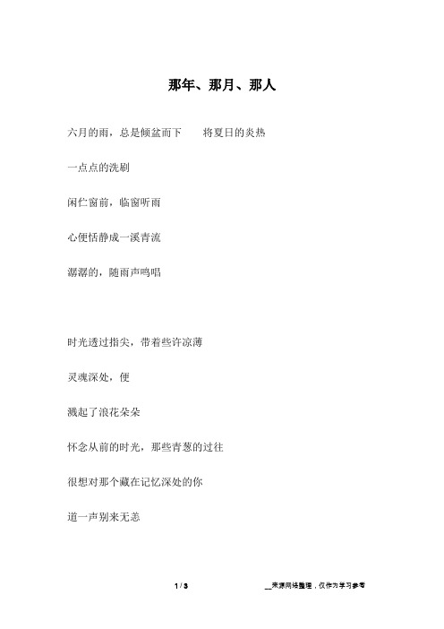 那年、那月、那人