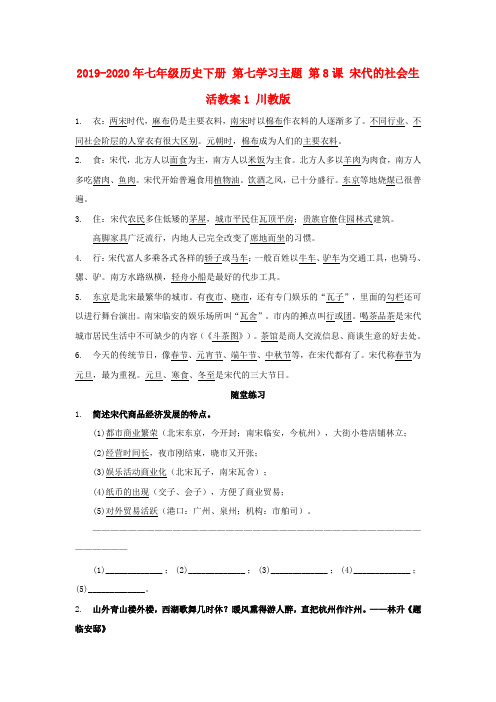 2019-2020年七年级历史下册 第七学习主题 第8课 宋代的社会生活教案1 川教版