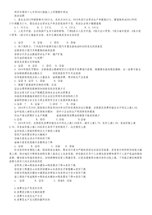 河南省郑州市第四十七中学2015届高三上学期期中考试政治试卷版含答案.pdf