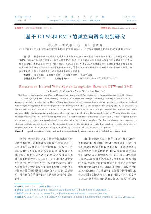 基于DTW和EMD的孤立词语音识别研究