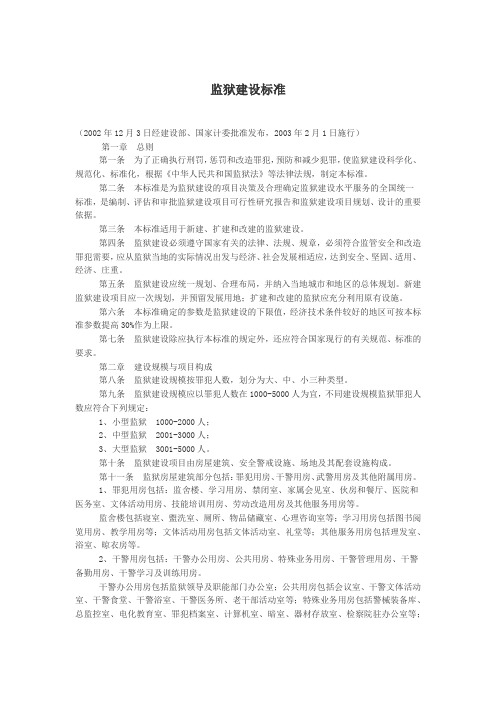 监狱建设标准