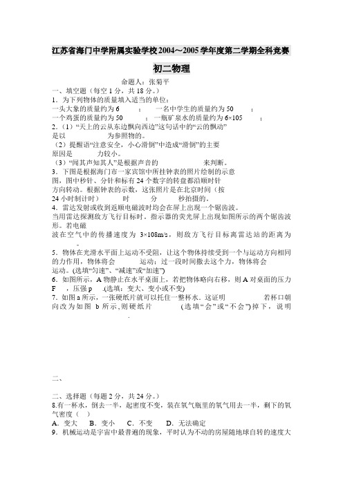 江苏省海门中学附属实验学校20042005学年度第二学期...