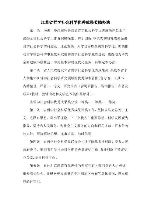 江苏哲学社会科学优秀成果奖励办法