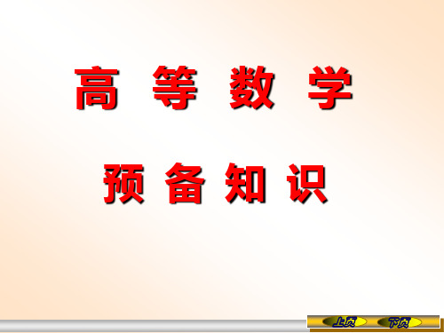 预备知识——高等数学