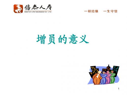 增员的意义