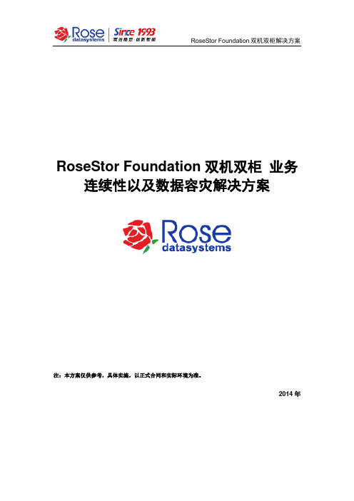 RoseStorFoundation业务连续性分析