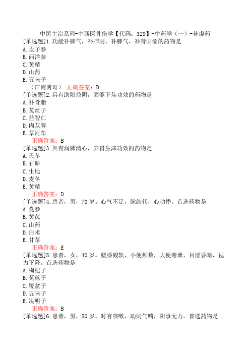 中医主治系列-中西医骨伤学【代码：329】-中药学(一)-补虚药