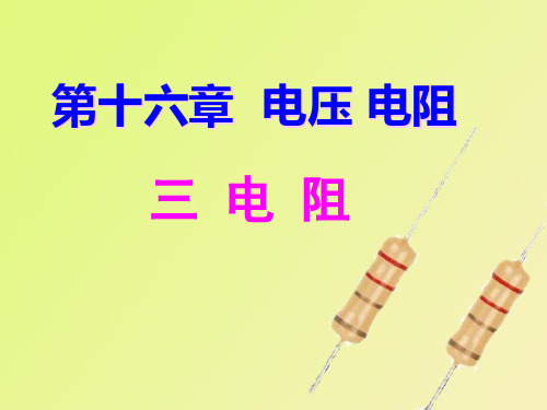 人教版16.3 电阻课件(共25张PPT)