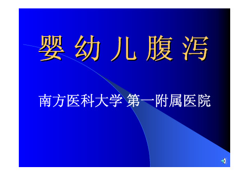 6婴幼儿腹泻【非常好的医学培训课件】