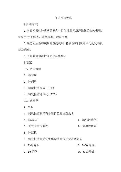 间质性肺疾病试题练习