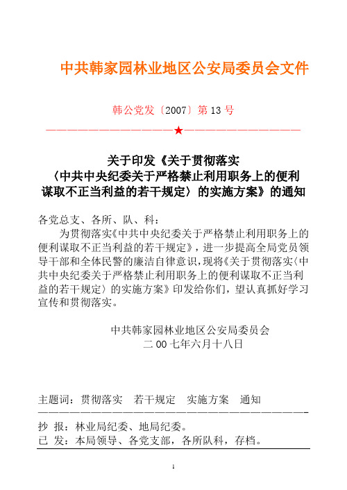 关于严格禁止利用职务上的便利谋取不正当利益的若干规定的实施方案