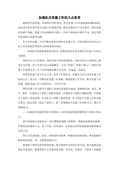 最新-加强机关党建工作的几点思考 精品