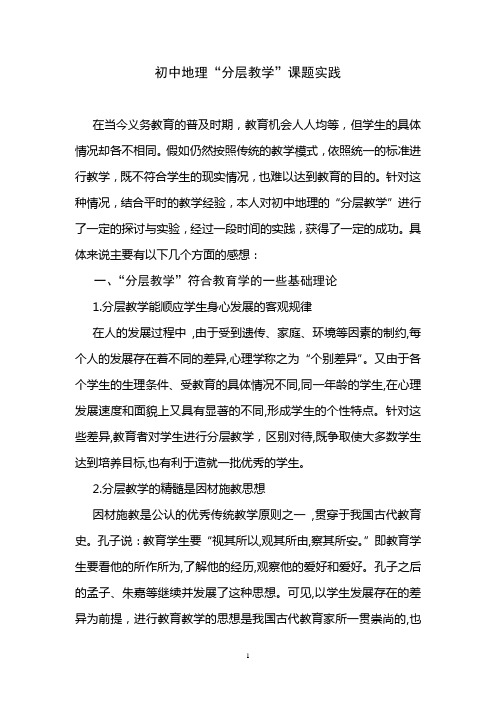 初中地理“分层教学”课题实践