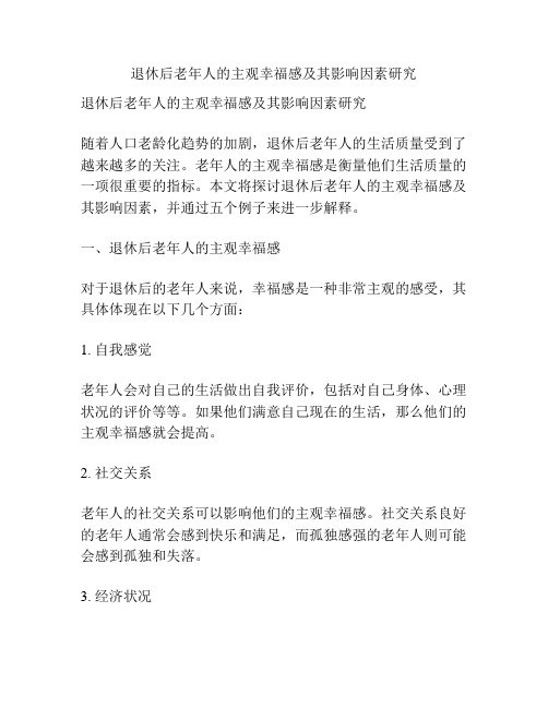 退休后老年人的主观幸福感及其影响因素研究