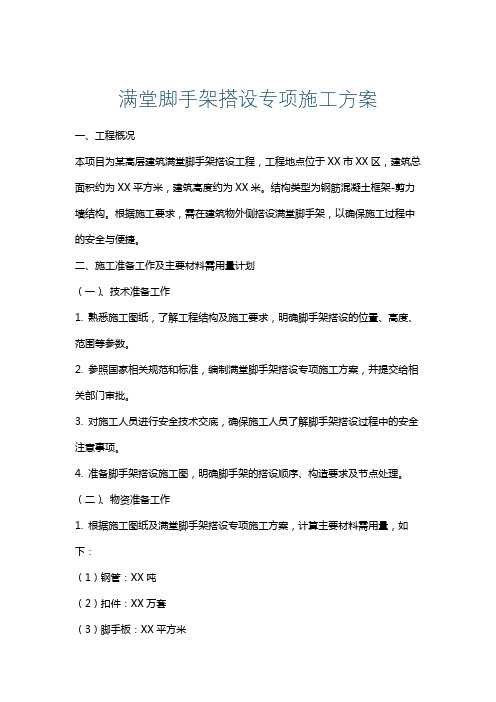 满堂脚手架搭设专项施工方案