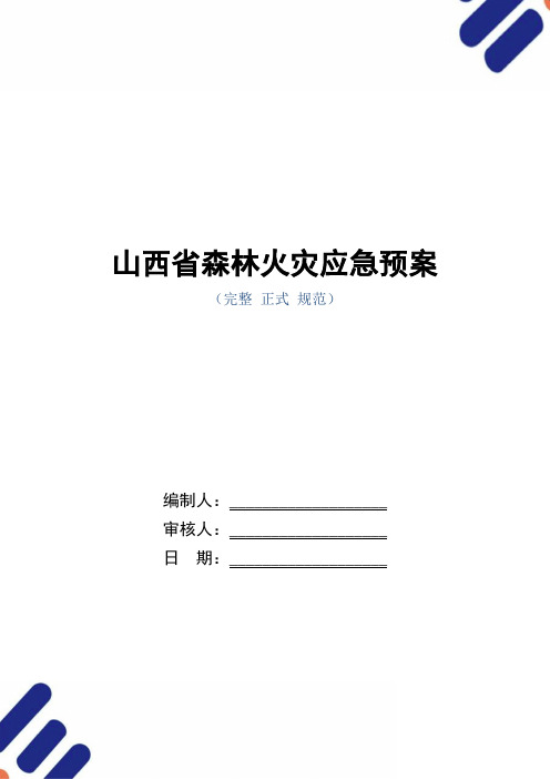 山西省森林火灾应急预案(word版)