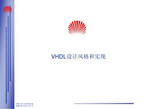 VHDL设计风格和实现