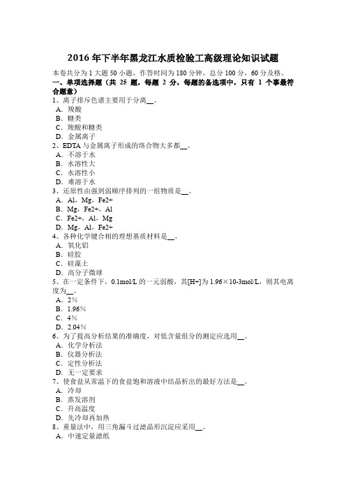 2016年下半年黑龙江水质检验工高级理论知识试题