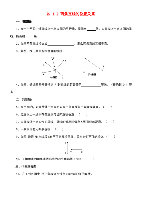七年级数学下册2.1.2两条直线的位置关系同步练习1北师大版