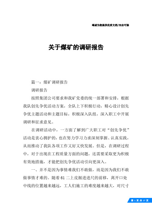 关于煤矿的调研报告