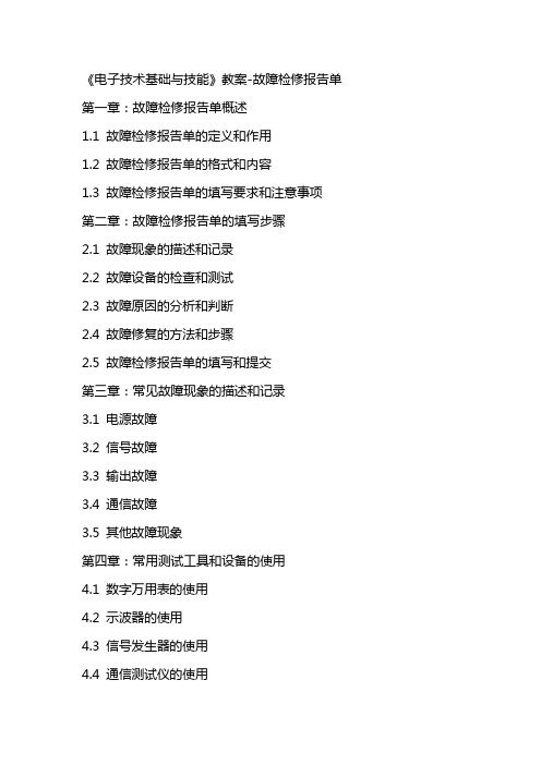 《电子技术基础与技能》教案故障检修报告单