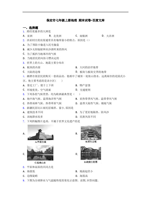 保定市七年级上册地理 期末试卷-百度文库