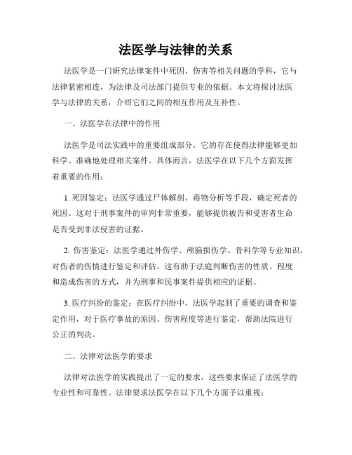法医学与法律的关系