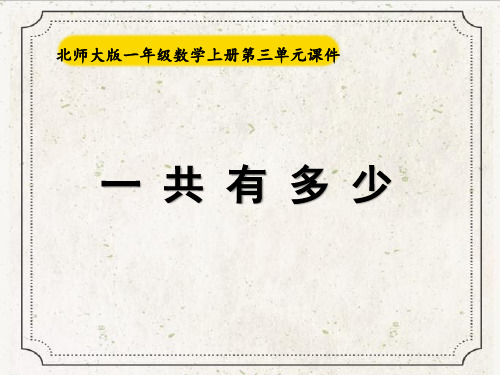 北师大版一年级数学上册《一共有多少》教学课件ppt
